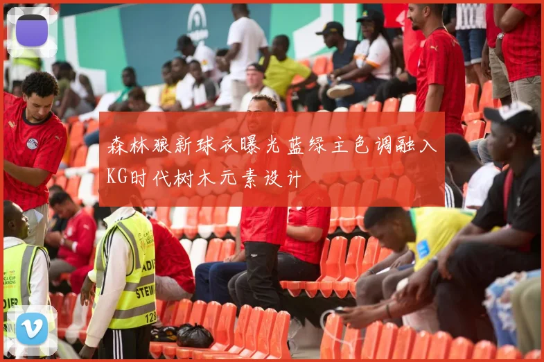 森林狼新球衣曝光蓝绿主色调融入KG时代树木元素设计