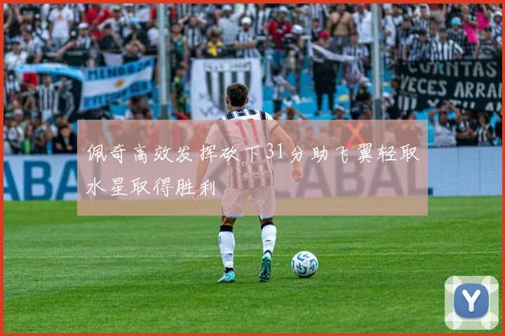 佩奇高效发挥砍下31分助飞翼轻取水星取得胜利