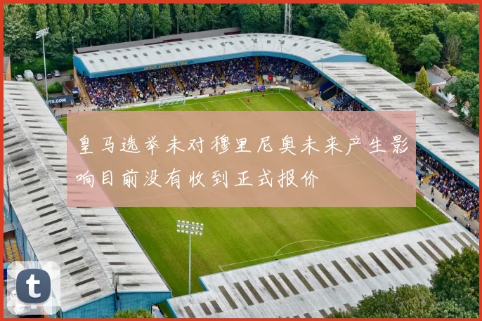 皇马选举未对穆里尼奥未来产生影响目前没有收到正式报价