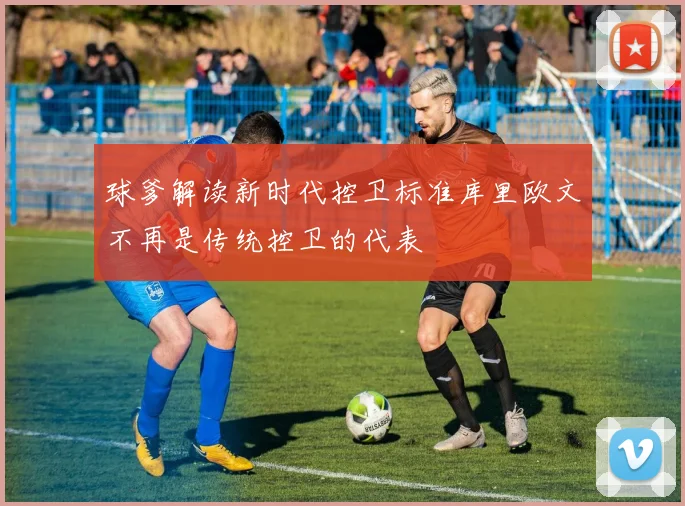 球爹解读新时代控卫标准库里欧文不再是传统控卫的代表