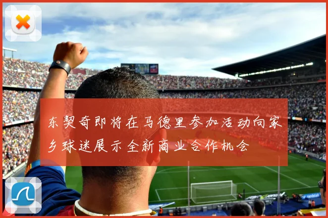 东契奇即将在马德里参加活动向家乡球迷展示全新商业合作机会